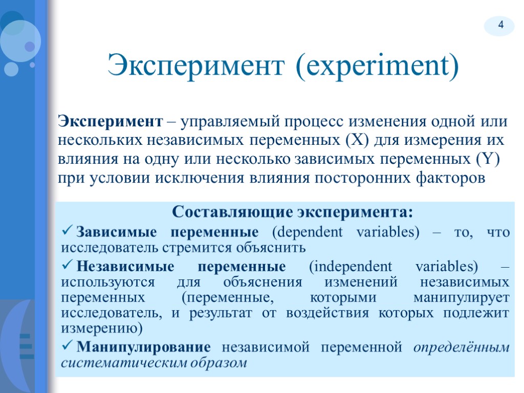 4 Эксперимент – управляемый процесс изменения одной или нескольких независимых переменных (X) для измерения